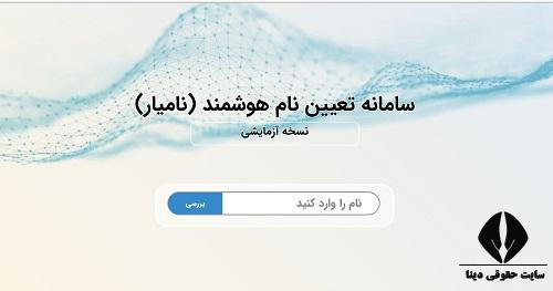 سامانه نامیار تعیین نام هوشمند شرکت ها 